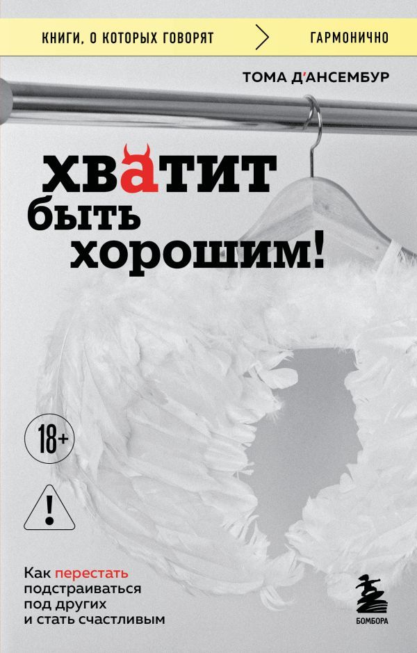 Хватит быть хорошим! Как перестать подстраиваться под других и стать счастливым