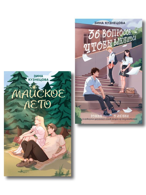 Комплект из 2-х книг: Майское лето (новое оформление) + 36 вопросов, чтобы влюбиться (новое оформление)