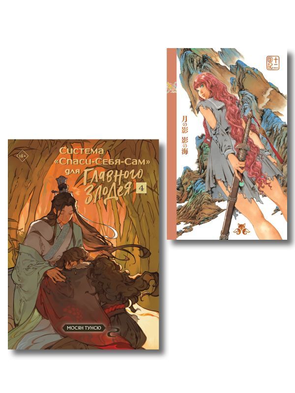 Комплект из 2-х книг с подарком (Система Спаси-Себя-Сам для Главного Злодея. Том 4, Двенадцать королевств. Книга 1 (Том 1-2))