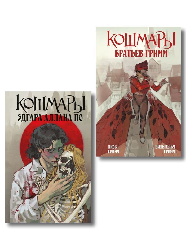 Комплект из 2-х книг: Кошмары Эдгара Аллана По + Кошмары Братьев Гримм