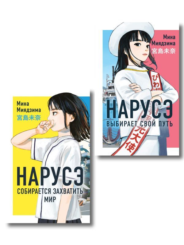 Комплект из 2-х книг: Нарусэ собирается захватить мир + Нарусэ выбирает свой путь