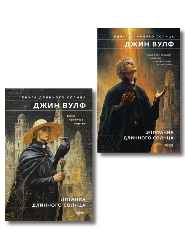 Комплект из 2-х книг (Литания Длинного Солнца + Эпифания Длинного Солнца)