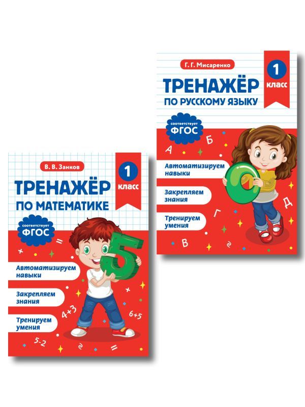 Тренажер по математике 1 класс и по русскому языку 1 класс