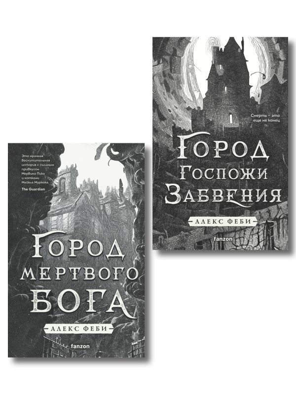 Комплект из 2-х книг (Город мертвого бога (Города холста #1) + Город Госпожи Забвения (Города холста #2))