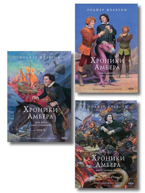 Комплект из 3-х книг (Хроники Амбера. Том 1. Девять принцев Амбера. Ружья Авалона (иллюстрации Гордеева)+ Хроники Амбера. Том 2. Знак Единорога. Рука Оберона (иллюстрации Гордеева) + Хроники Амбера. Том 3. Двор Хаоса. Амбер и амбериты (иллюстрации Гордеев