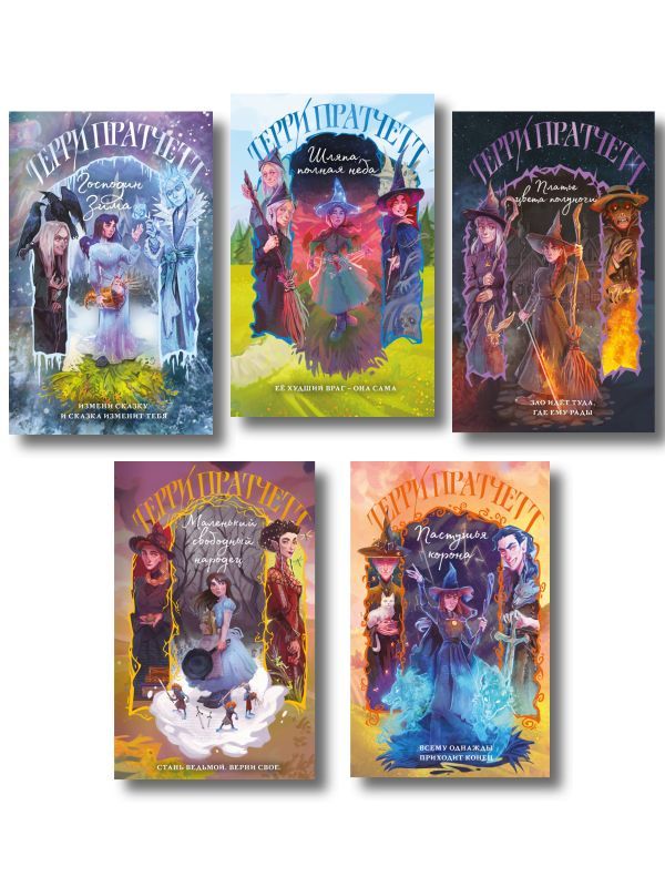 Комплект Плоский мир: Тиффани Болен (1-5 книги)