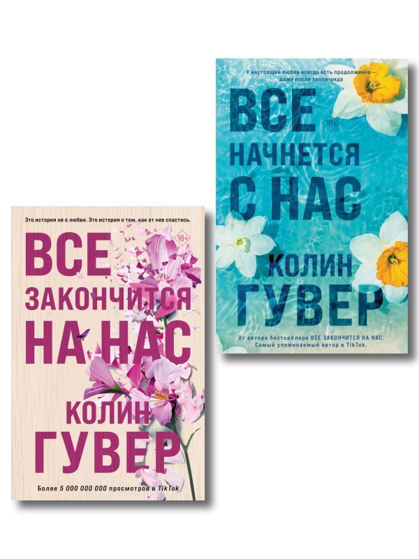 Комплект из 2-х книг в подарочном коробе (Все закончится на нас + Все начнется с нас)