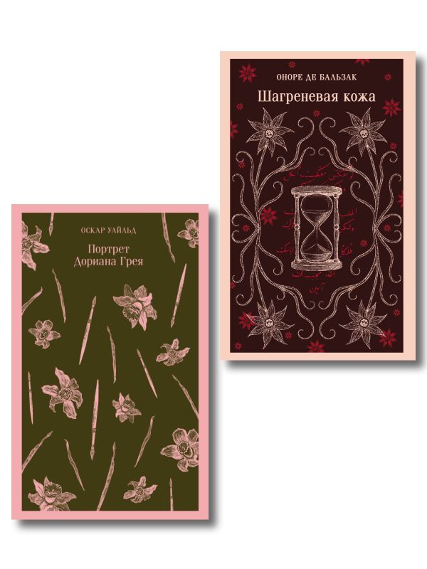 Набор Проклятые желания (комплект из 2 книг : Шагреневая кожа Бальзака и Портрет Дориана Грея Уайльда)