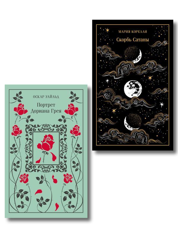 Набор Бойся желаний своих (комплект из 2 книг: Скорбь сатаны и Портрет Дориана Грея)