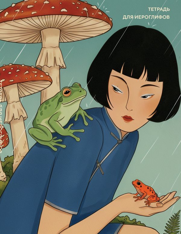 Тетрадь для иероглифов (Девушка с лягушками )