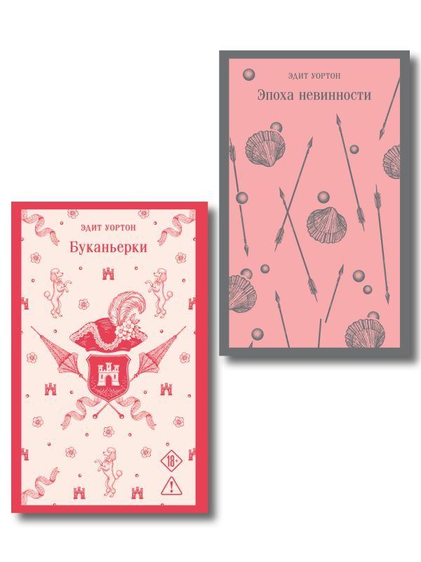 Набор Самые известные романы Эдит Уортон (комплект из 2 книг: Эпоха невинности и Буканьерки)