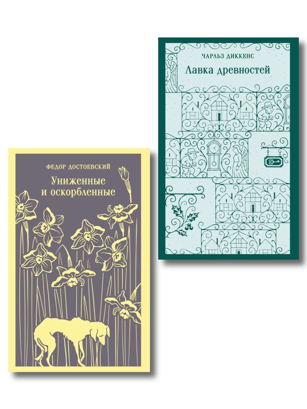 Набор Тайны двух Нелли (комплект из 2 книг: Униженные и оскорблённые Ф. Достоевского и Лавка древностей Ч. Диккенса)