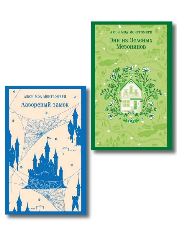 Набор От Зелёных Мезонинов к Лазоревому замку (комплект из 2 книг Монтгомери Энн из Зелёных Мезонинов и Лазоревый замок)