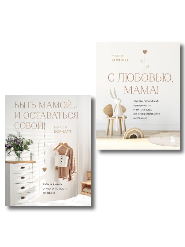 Комплект из 2 книг: Комфортная беременность, роды и материнство