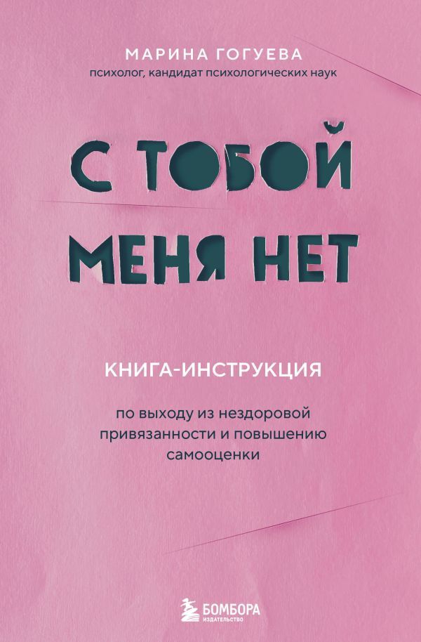 С тобой меня нет. Книга-инструкция по выходу из нездоровой привязанности и повышению самооценки
