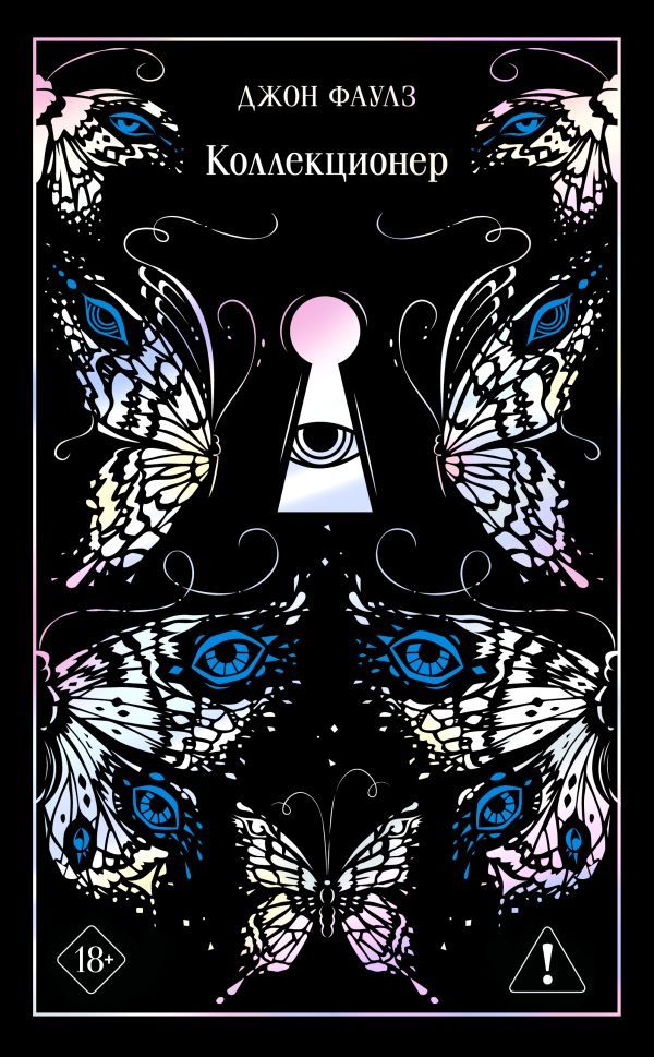 Коллекционер