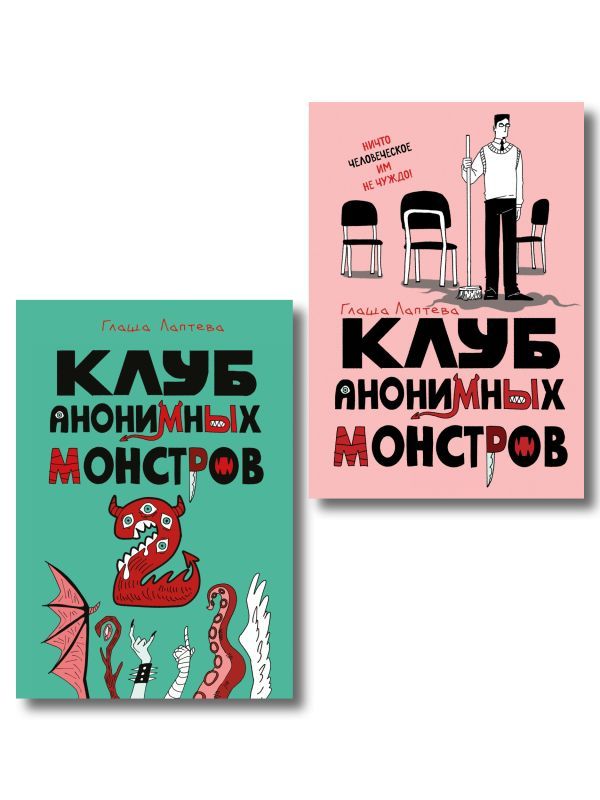 Комплект Клуб анонимных монстров 1+2