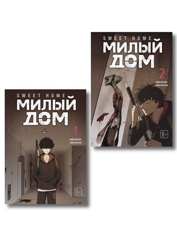 Комплект Sweet Home. Милый дом. Том 1+2