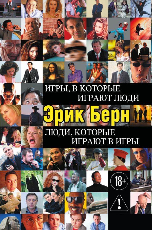 Игры, в которые играют люди. Люди, которые играют в игры