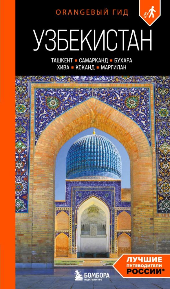 Узбекистан: Ташкент, Самарканд, Бухара, Хива, Коканд, Маргилан: путеводитель. 2-е изд., испр. и доп.