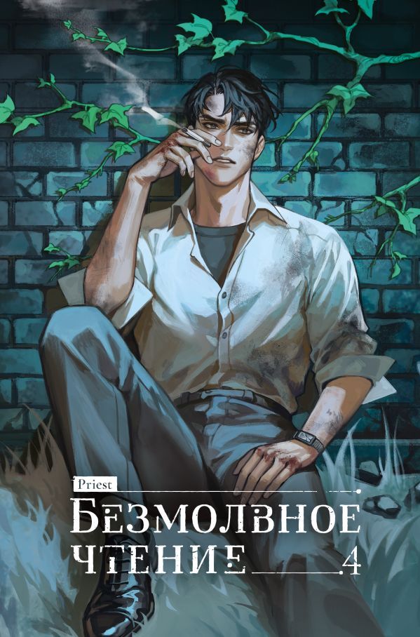 Безмолвное чтение. Том 4. Верховенский (коллекционное издание)