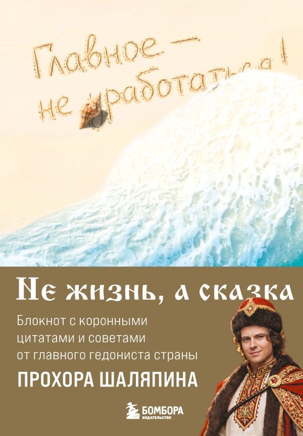 Главное - не уработаться! Блокнот легкой жизни