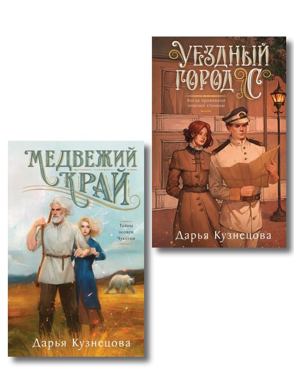 Комплект из 2-х книг. Медвежий край + Уездный город С