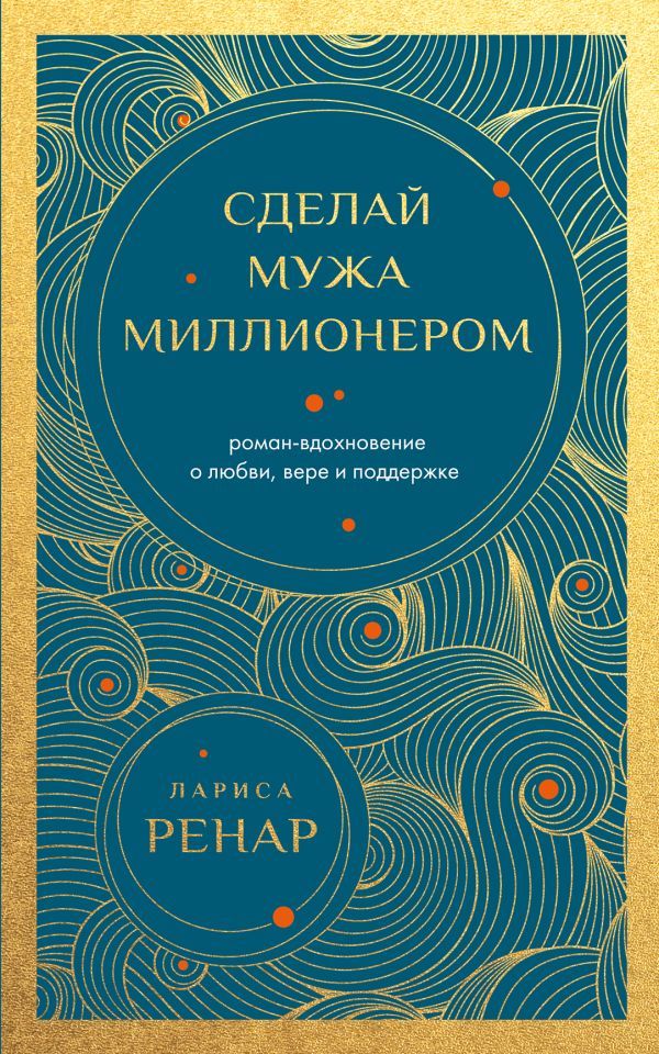 Сделай мужа миллионером. Роман-вдохновение о любви, вере и поддержке (европокет)
