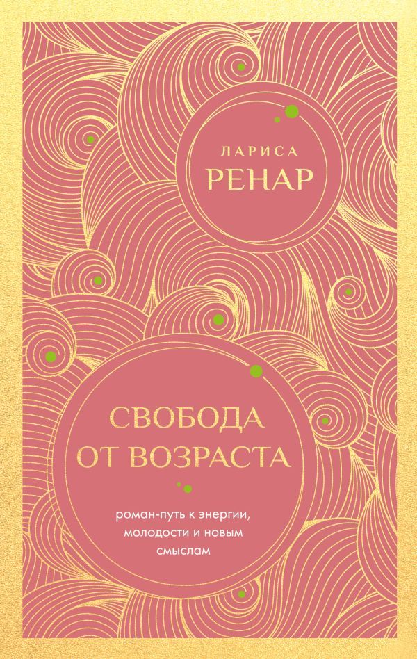 Свобода от возраста. Роман-путь к энергии, молодости и новым смыслам (европокет)