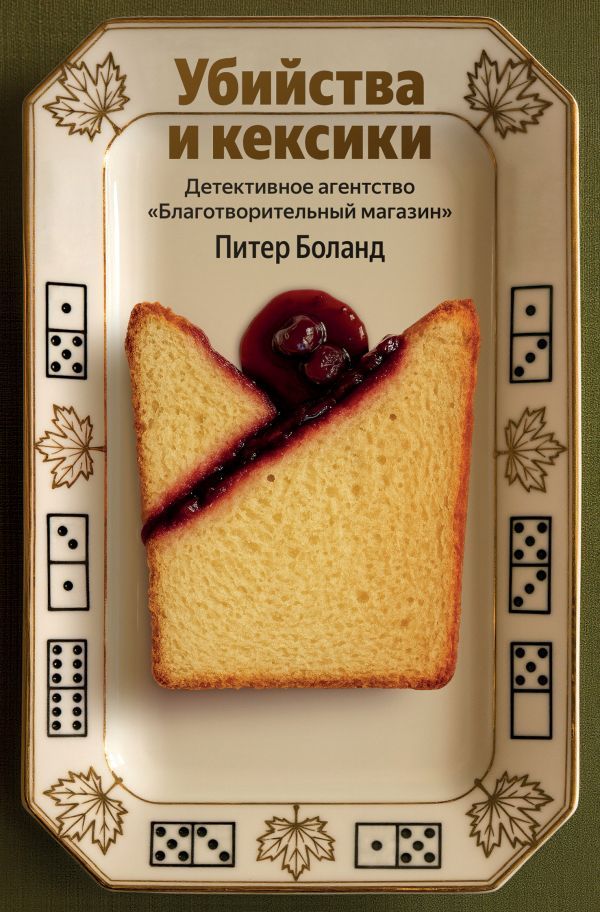 Убийства и кексики. Детективное агентство Благотворительный магазин (#1)