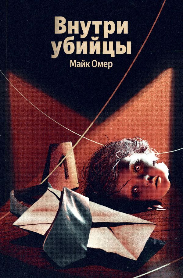 Внутри убийцы (#1)