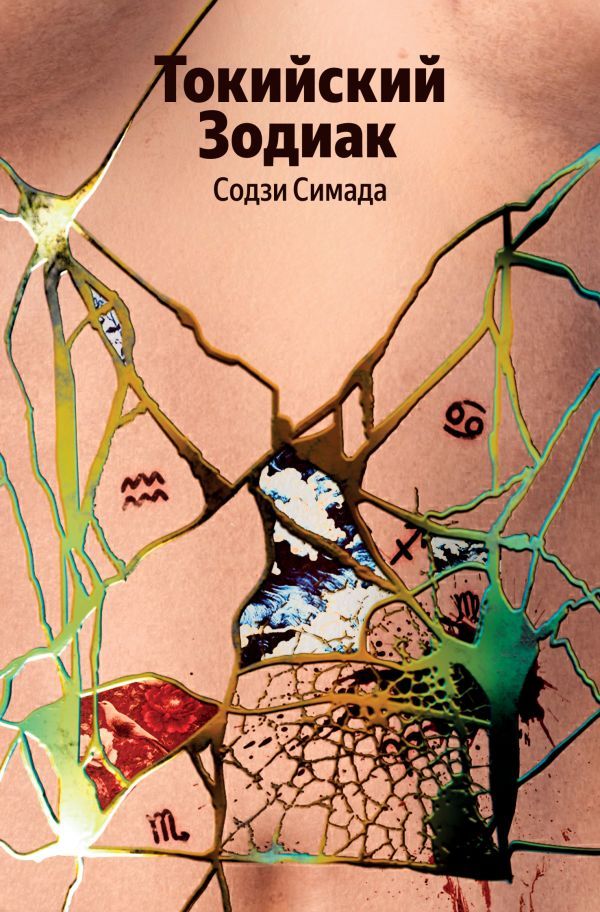 Токийский Зодиак