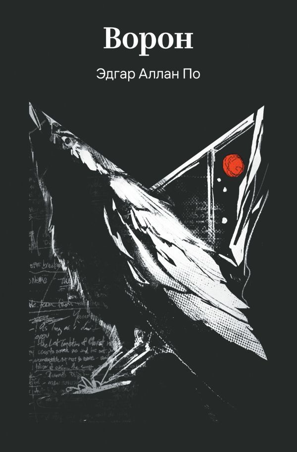 Ворон. Рассказы и стихотворения