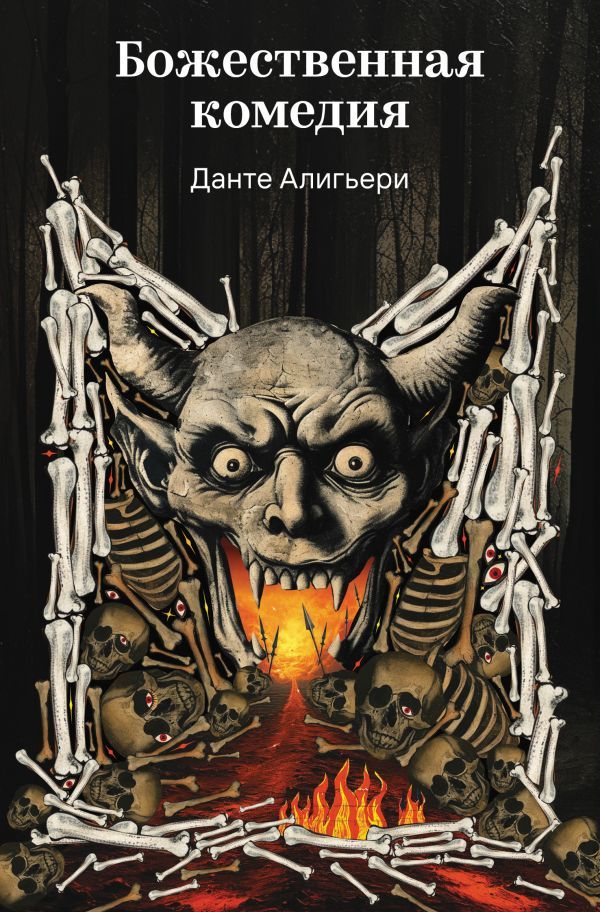 Божественная комедия