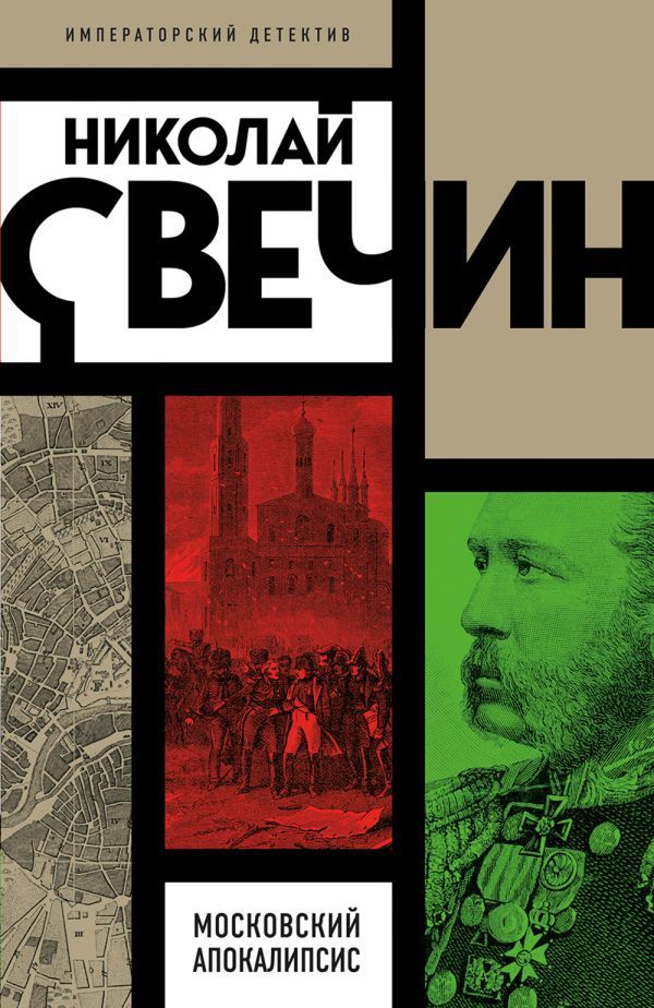 Московский апокалипсис