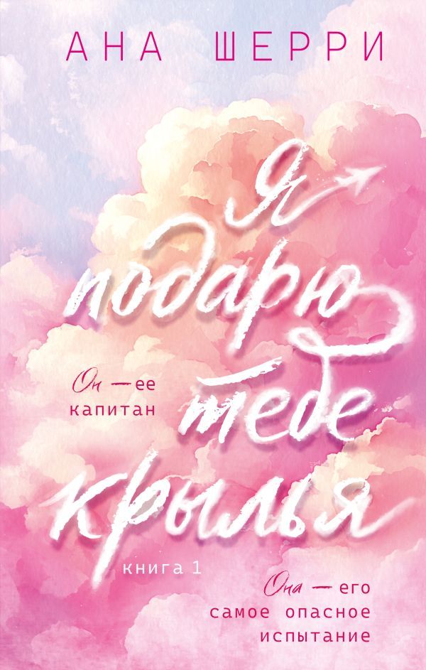 Я подарю тебе крылья. Книга 1