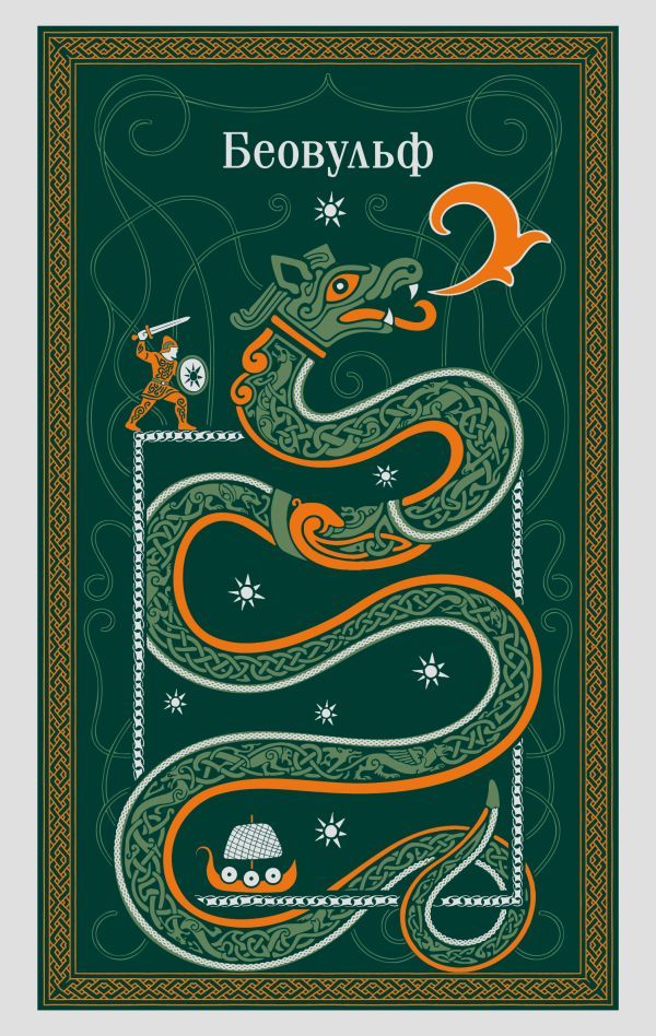 Беовульф