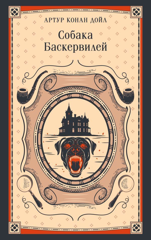 Собака Баскервилей