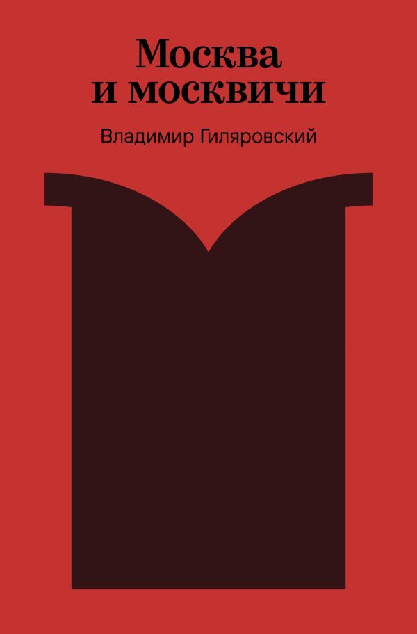 Москва и москвичи