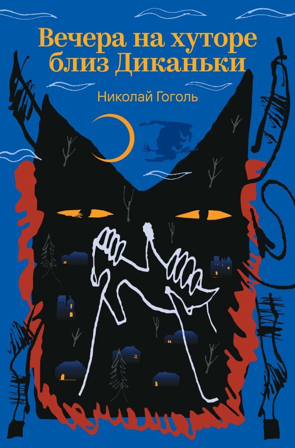 Вечера на хуторе близ Диканьки