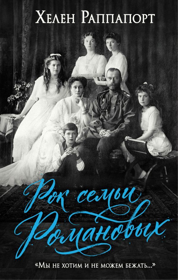 Рок семьи Романовых. Мы не хотим и не можем бежать...