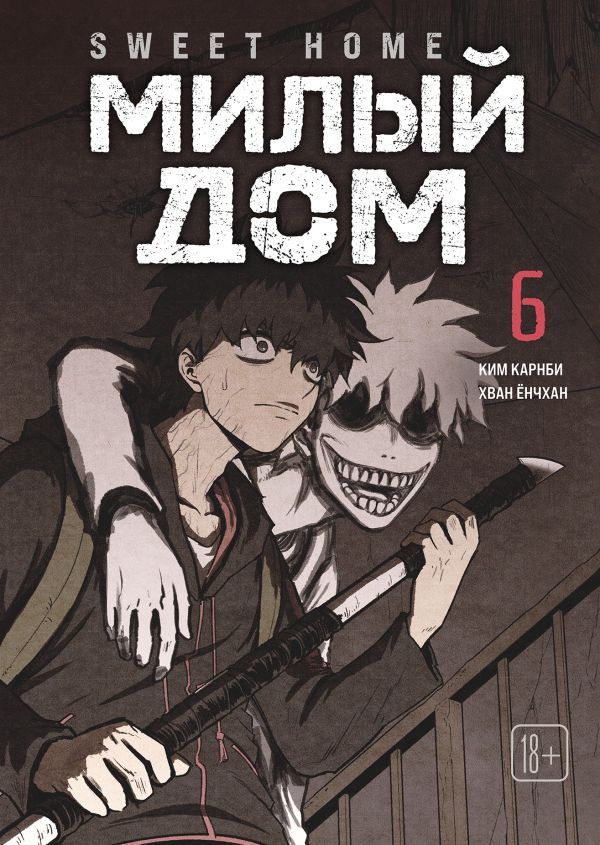 Sweet Home. Милый дом. Том 6