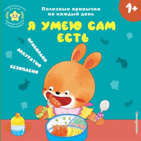 Я умею сам есть