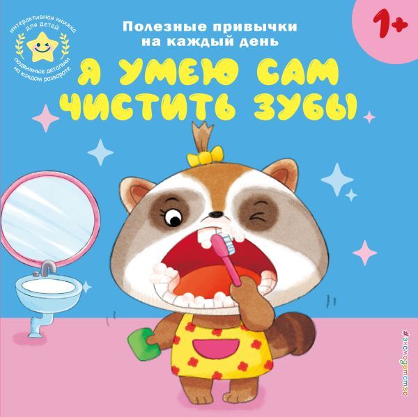 Я умею сам чистить зубы