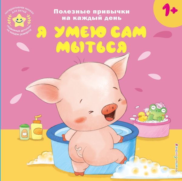 Я умею сам мыться