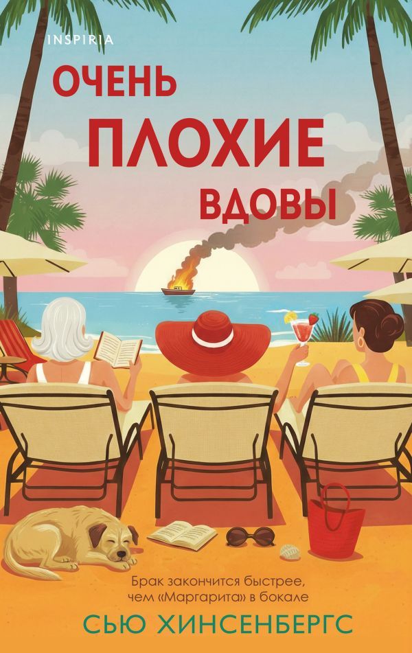 Очень плохие вдовы