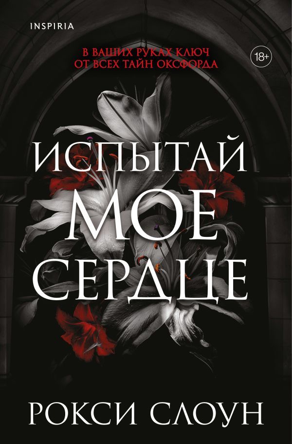 Испытай мое сердце