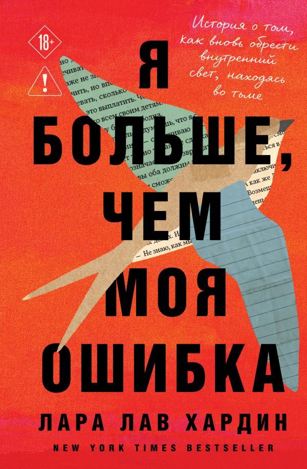 Я больше, чем моя ошибка. История о том, как вновь обрести внутренний свет, находясь во тьме