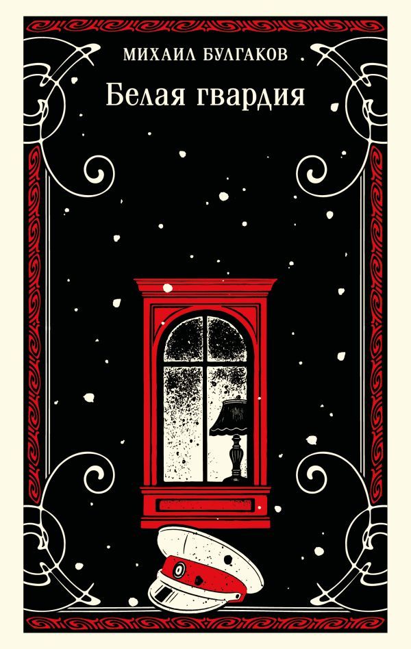 Белая гвардия (булгаковская капсула)
