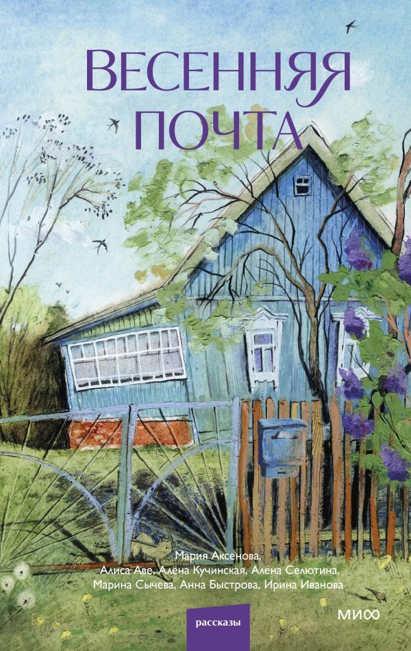 Весенняя почта